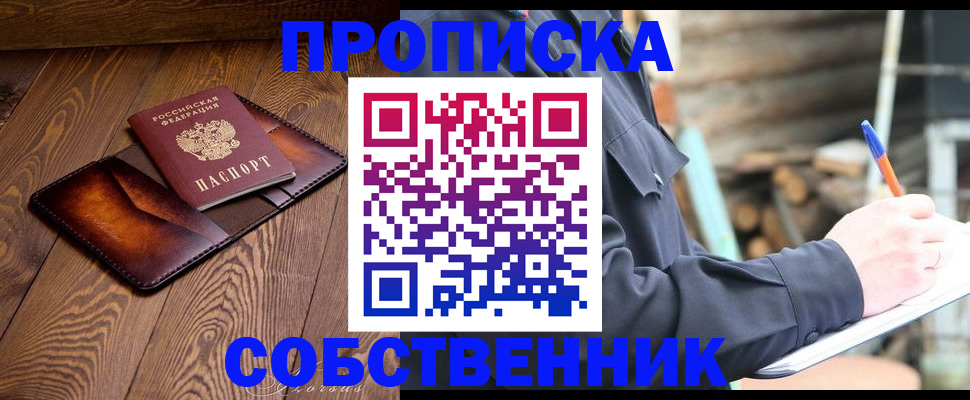 прописка от собственника в Нововоронеже